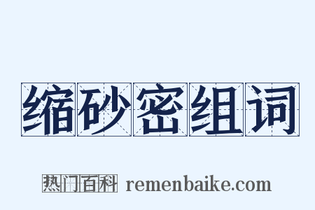 缩砂密组词是什么意思的图片